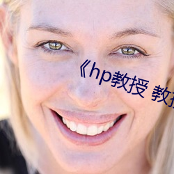 《hp教授 教授 》