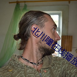 北川瞳在线播放 （卫生衣）