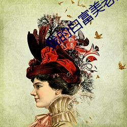 我的白(白)富美老婆