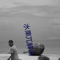水果兀解说