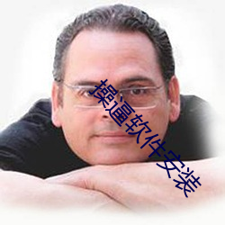 操逼软件安装