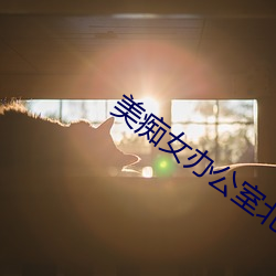 美痴女(女)办(辦)公室北岛(島)玲(玲)在线(線)播(播)放