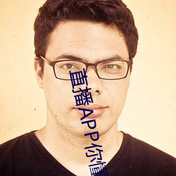 直播APP你懂的