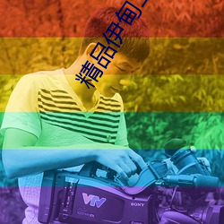 精品伊甸二区三区