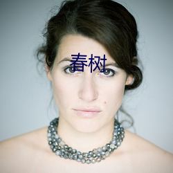 春樹