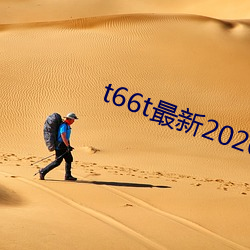 t66t最新2020地(地)址(址)一