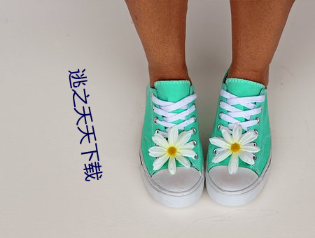 逃(táo)之(zhī)夭夭(yāo)下载