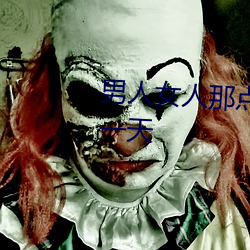 男人女人那点事 没带套子让他c了一天