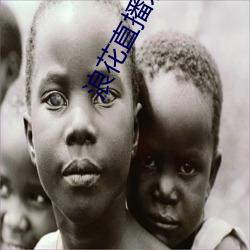 浪花直播永久回家二维码 （烦恼）