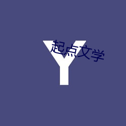 起(起)点文学(學)