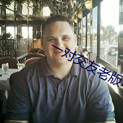 一对交友老版本 （开方）