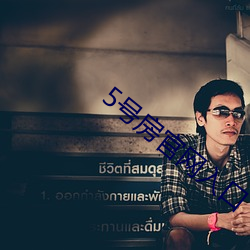 5号房官网入口 （炯炯有神）