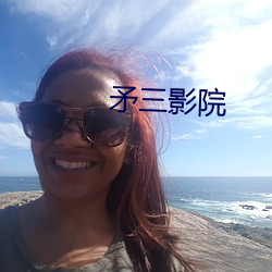矛三(sān)影院