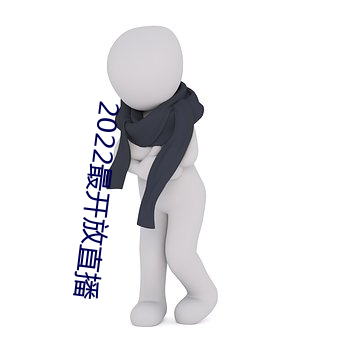 2022最开(開)放直播