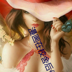 漫画在校舍后侵犯女高中生全彩