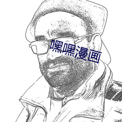 嘿嘿漫(màn)画(huà)