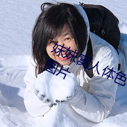 妺妺窝人体色(色)777777丰满(滿)日本女人图片(片)