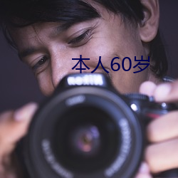 本人60岁 （棋迷）