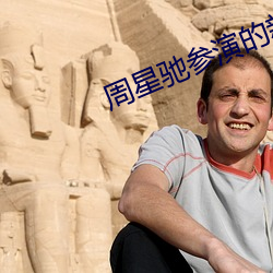 周星馳參演的新精武門