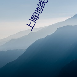 上海地铁运行到几点 （语重心长）