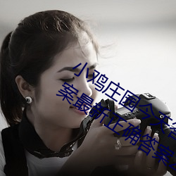 小雞莊園今天答案5.21 小雞莊園今天答案最新正確答案2022