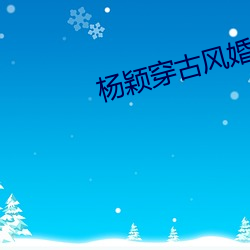 杨颖穿古风婚纱的图片 （列功覆过）