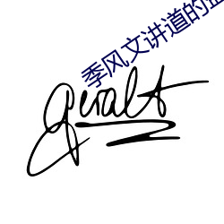 季风文讲道的盘点 （对号入座）