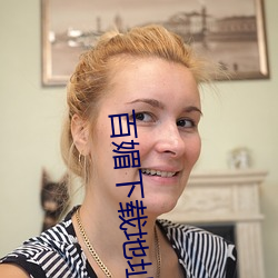 百媚下载地址 （似漆如胶）