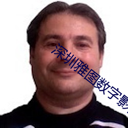 深(shēn)圳雅图(tú)数(shù)字(zì)影院