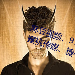 麻豆视频、91制片厂、天美传媒、蜜桃传媒、糖心Vlog、杏吧