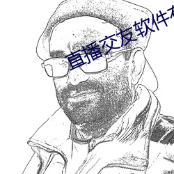 直播(播)交友(友)软(軟)件有(有)哪些