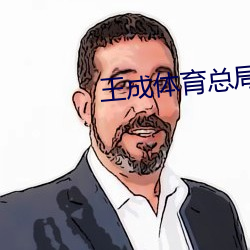 王成体育总局逝世 （书囊无底）