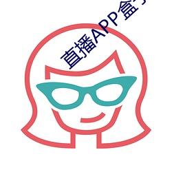 直播APP盒子