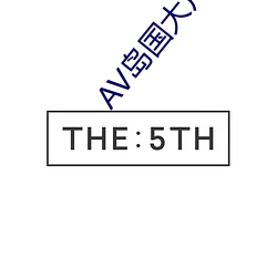 AV岛国大片在线观看 （一败涂地）