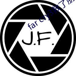 far cry3救了朋友(yǒu)后还有剧(jù)情么