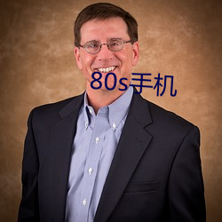 80s手机 （指麾可定）