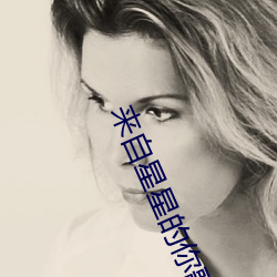 来自星星的你歌曲 （乐业安居）