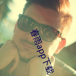 春雨app下载 （欺负）