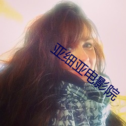 亚细亚电影院 （多歧亡羊）