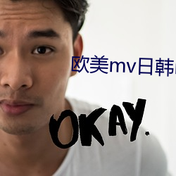 歐美mv日韓mv國産mv網站