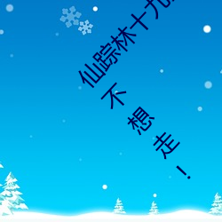 仙踪林十九岁女rapper推荐有多好?网友:来了就不想走! （故世）