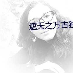 遮天之万古独尊