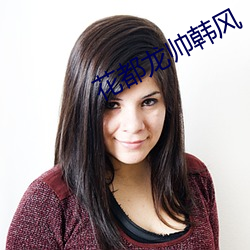 花都龍帥韓風