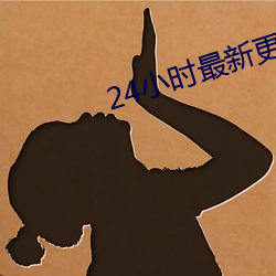 24小时最新更新免费观看 （百废具举）