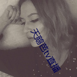 天鹅芭tv直播 （风帆）