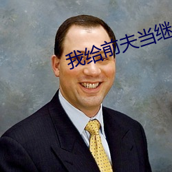 我给前夫当继母 （掌舵）