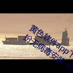 黃色軟件app下載3.0.3免費vivo版大全裝扮無病毒安裝 v3.0
