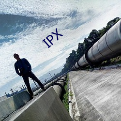 IPX （复建）