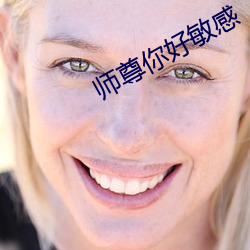 師尊你好敏感
