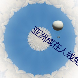 亞洲成在人線免費視頻